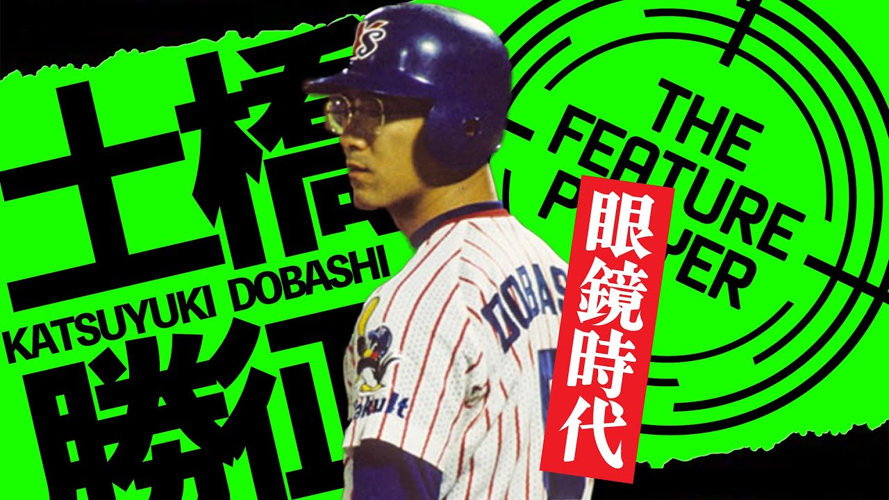 【土橋勝征】野村克也氏が愛した男の打撃【ヤクルトスワローズ】