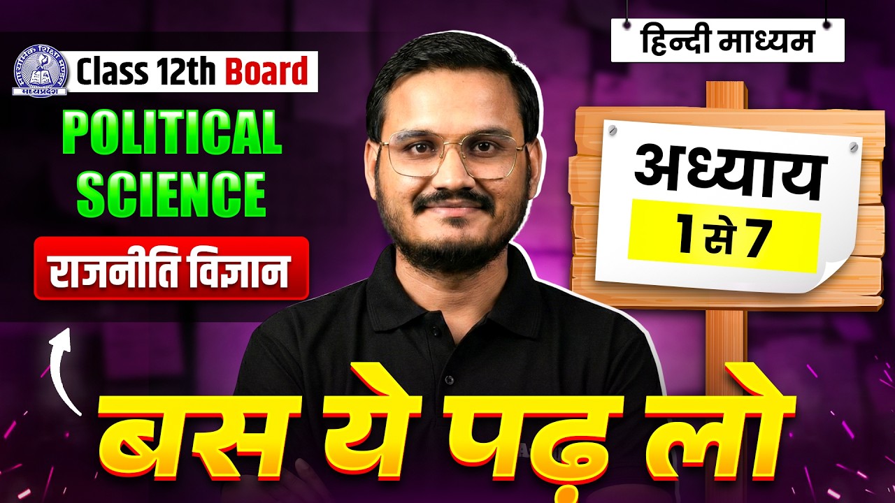 MP Board Class 12 Political Science (राजनीति विज्ञान) Complete Revision BOOK 1-अध्याय 1 से 7🔥💪#exam