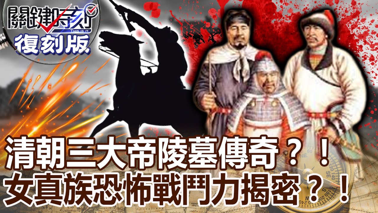 【關鍵復刻版】清朝三大帝陵墓傳奇？！ 20150911 全集 關鍵時刻｜劉寶傑