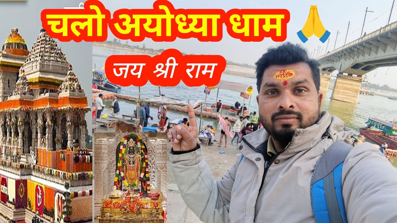 दोस्तों आज आ गया अयोध्या धाम रामपुरी घूमने #viral #jaishreeram @MrVishnurajFun #@Gondavlog444