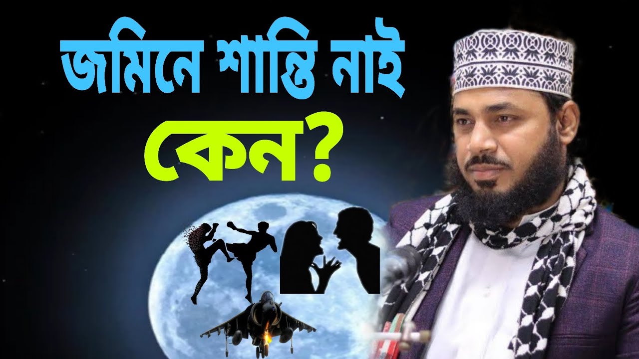 জমিনে শান্তি নাই কেন?।। এইচ এম হাবিবুর রহমান মিসবাহ।। 