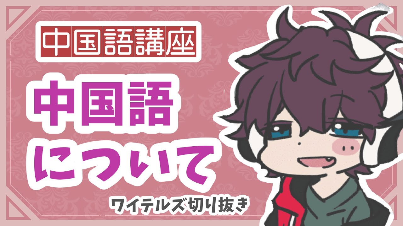 中国語について話すBroooock【ワイテルズ切り抜き】