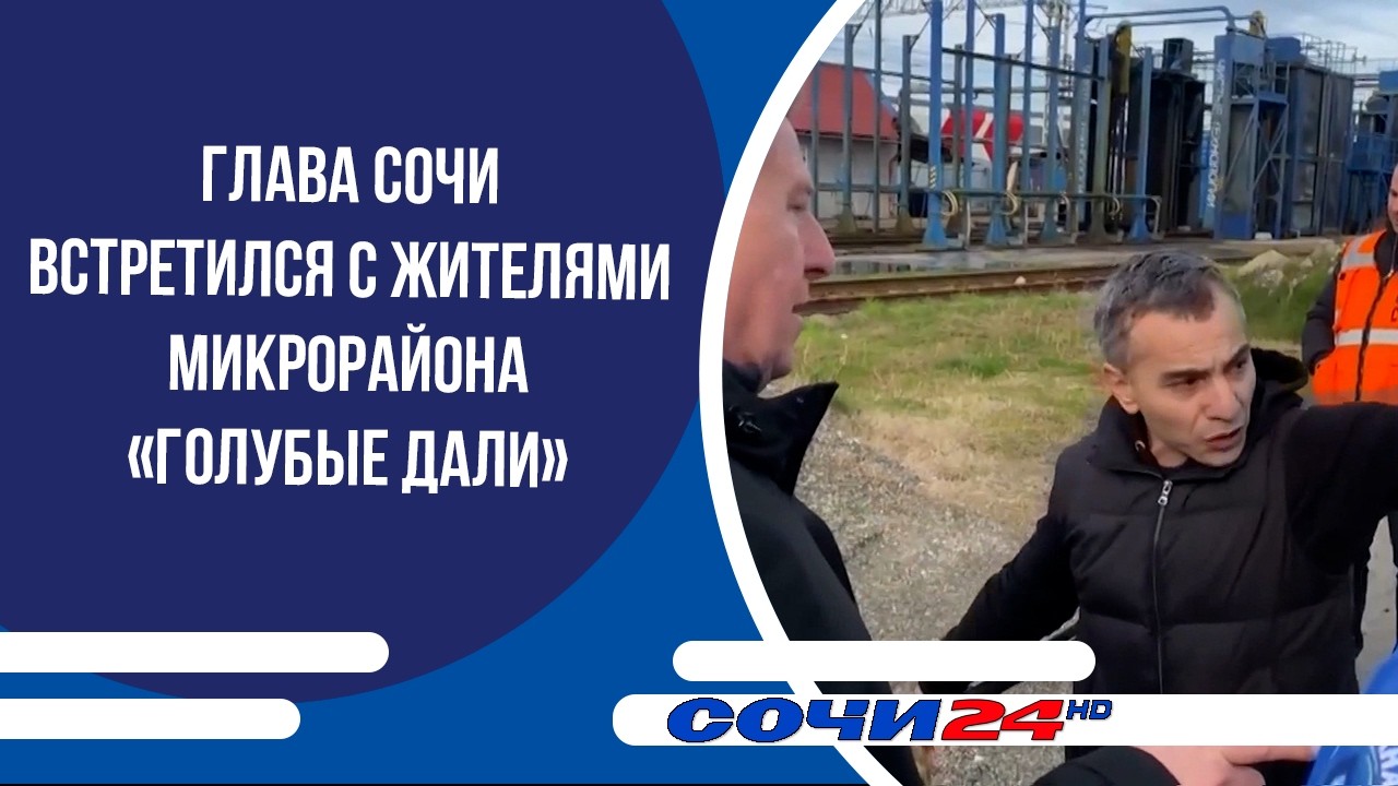 Глава Сочи встретился с жителями микрорайона «Голубые Дали»
