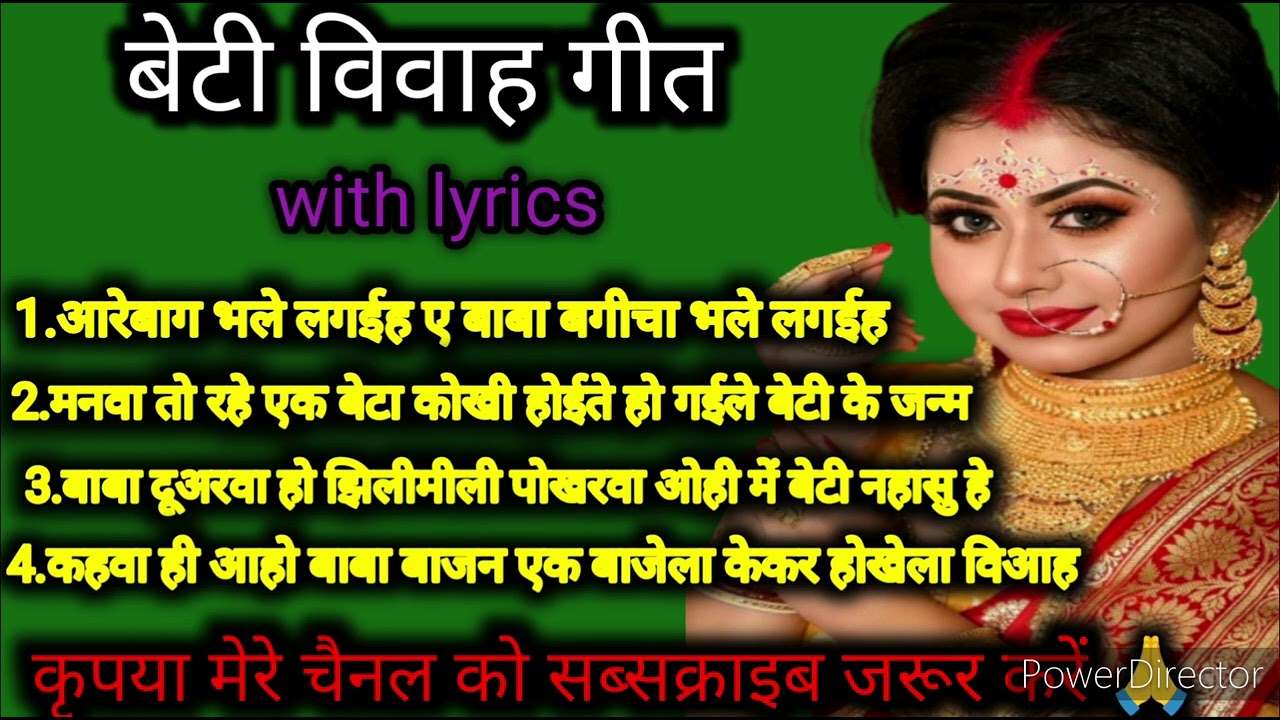 बेटी विवाह गीत//आरे बाग जनी लग‌ईह ए बाबा बगीचा //beti vivah Geet bhojpuri Nilu ke lokgeet#nilukegee