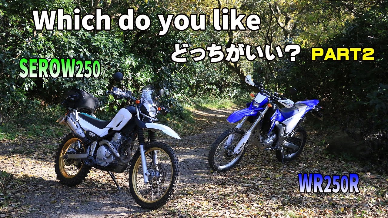 オフロードバトル！WR250RvsSEROW250どっちがいい？PART2ｂｙYSP横浜戸塚