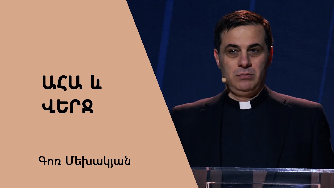 Ահա և վերջ / Aha ev verj / Գոռ Մեխակյան / 22.10.2022