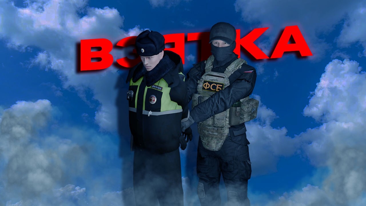 ФСБ УВОЛИЛ НАГЛОГО СОТРУДНИКА ЗА ВЗЯТКУ на RADMIR RP