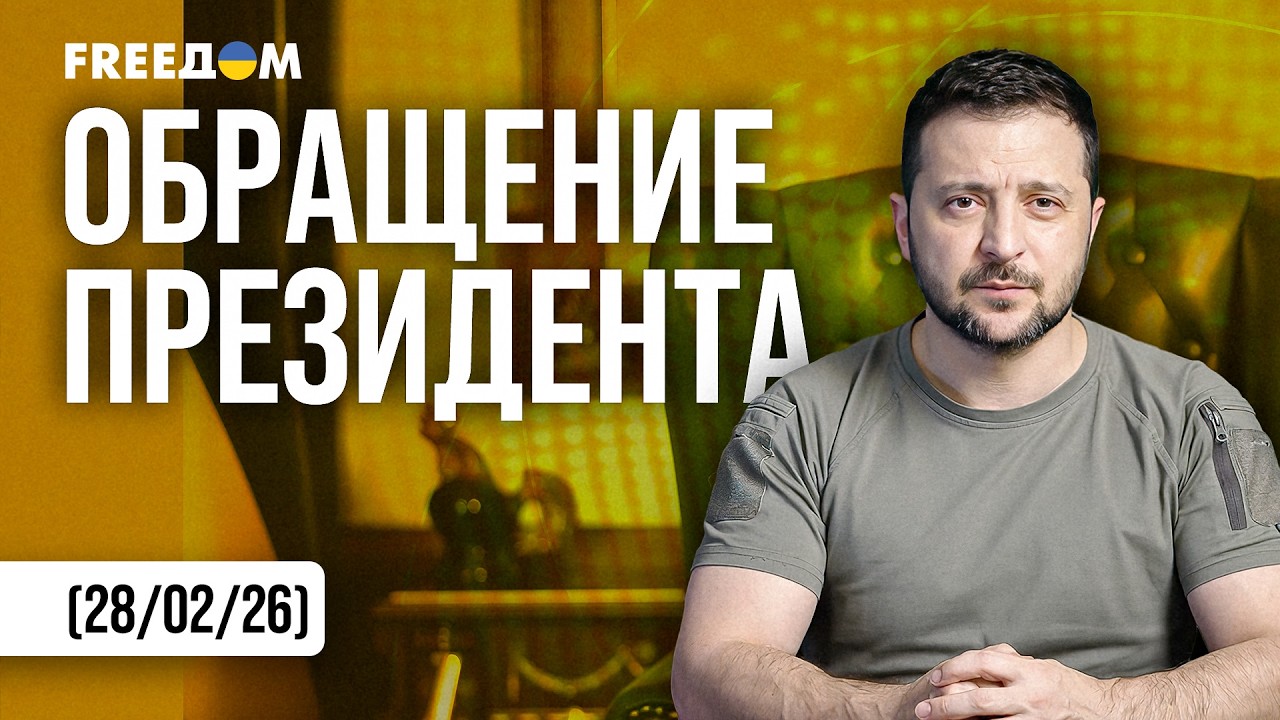 ⚡️ Террор без границ! Зеленский – о роли Ирана в войне против Украины