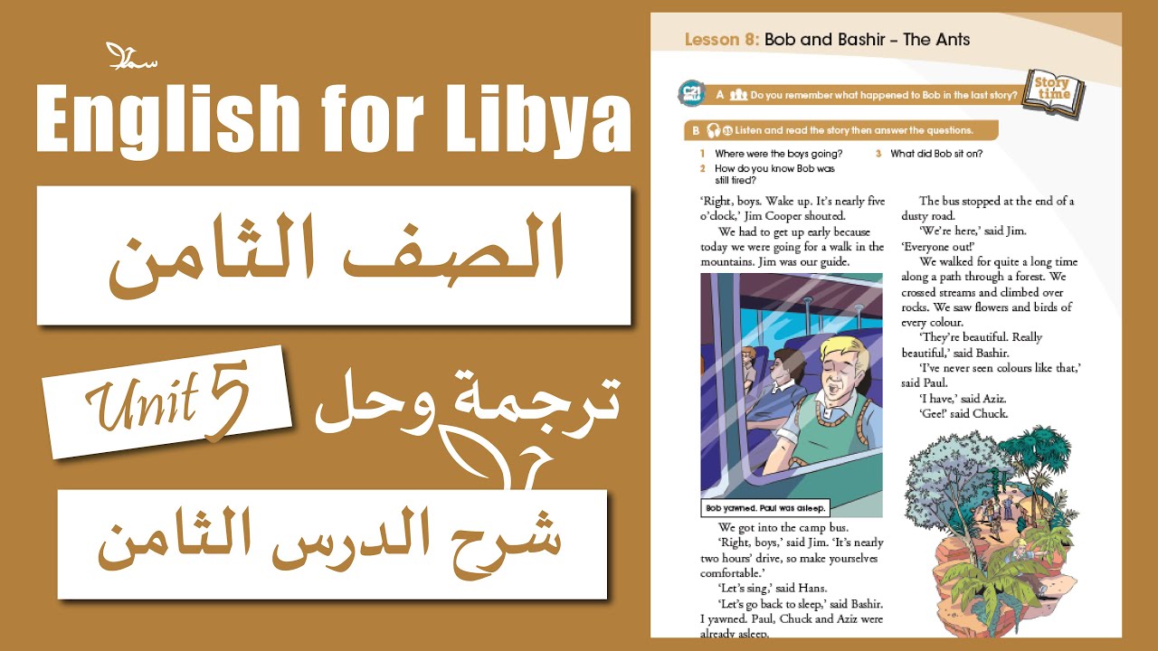 انجليزي الصف الثامن الوحدة الخامسة الدرس الثامن | Bob and Bashir – The Ants