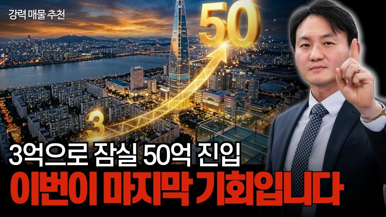 잠실 50억 시대! 3억대로 선점 가능한 송파 삼전동 재개발 매물 공개합니다