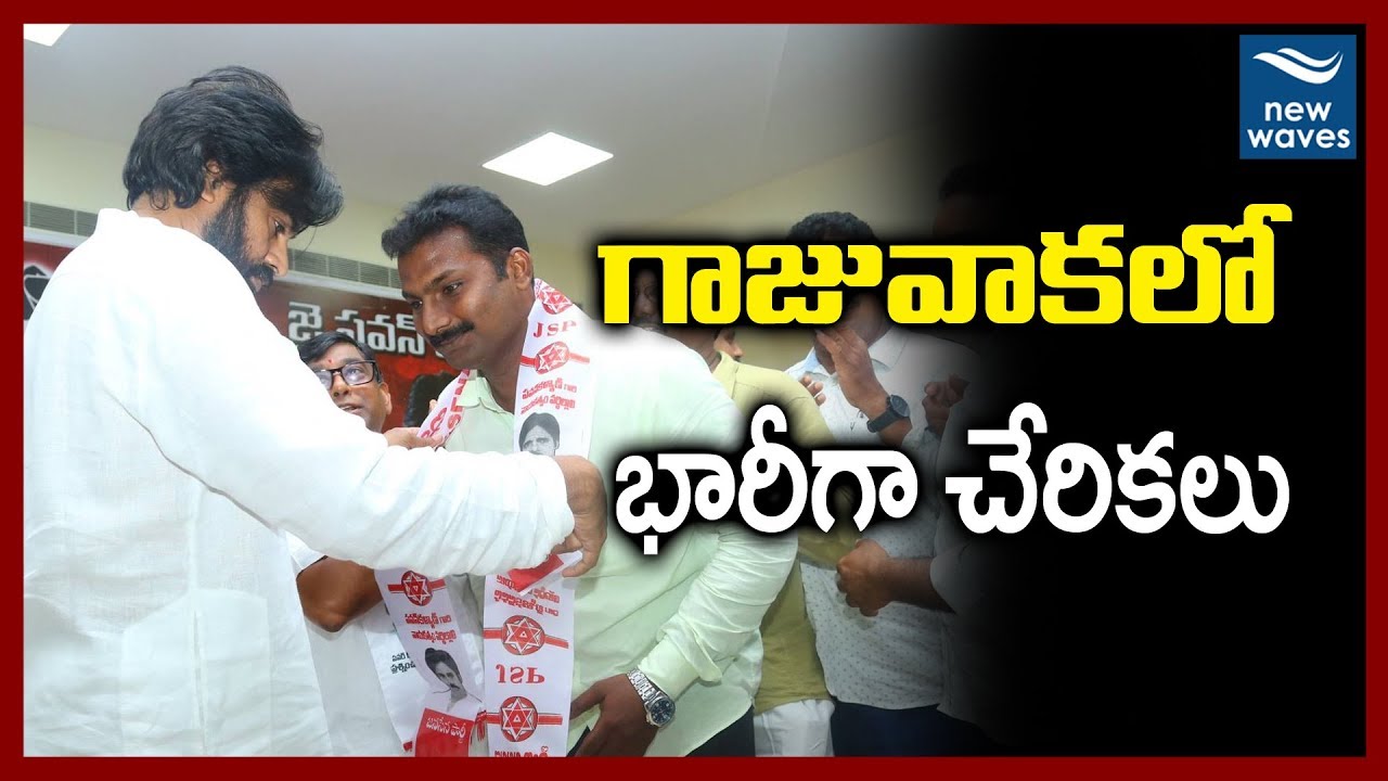 జనసేనలోకి భారీగా చేరికలు Several People in Gajuwaka Joins Janasena Party | Pawan Kalyan | New Waves