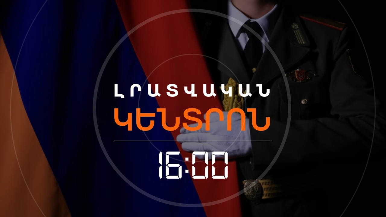 ԶԻՆՎՈՐԻՆ ՍՊԱՆԵԼ ԵՆ. ՆԱԽՆԱԿԱՆ ՎԱՐԿԱԾ | ԼՈՒՐԵՐ 16։00