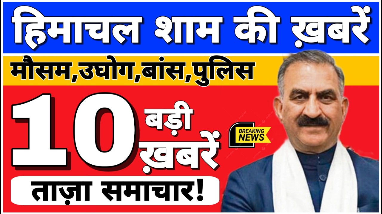 🛑📶🕔 Today Himachal | HP News #Himachal | हिमाचल शाम की बड़ी खबरें | Breaking News | @himachalnews