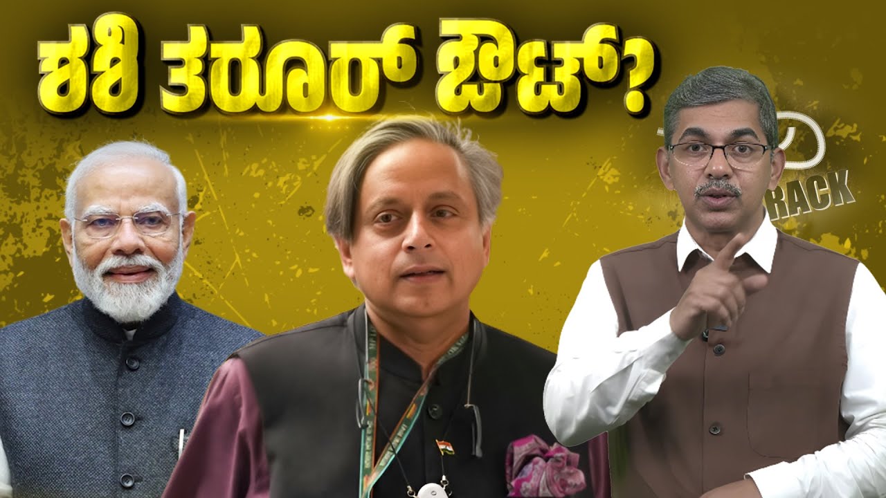 Is Shashi Tharoor on His Way Out of Congress? Big Political Turbulence in Kerala