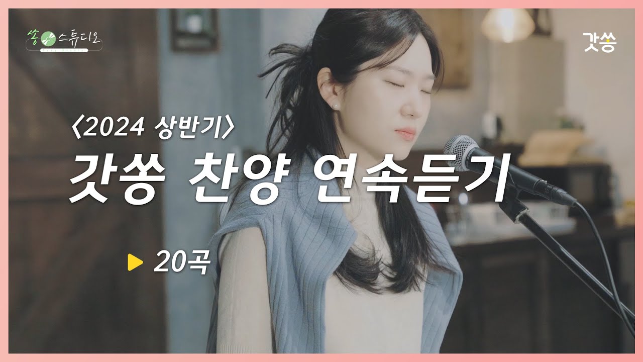[1시간 찬양모음] 갓쏭 2024 상반기 찬양 연속듣기｜갓쏭｜찬양｜ccm｜쏭스튜디오