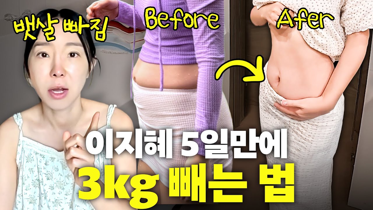 5일만에 뱃살빼기(-3kg) 따라하면 무조건 빠지는 이지혜 뱃살다이어트(위고비아님, 연예인다이어트)
