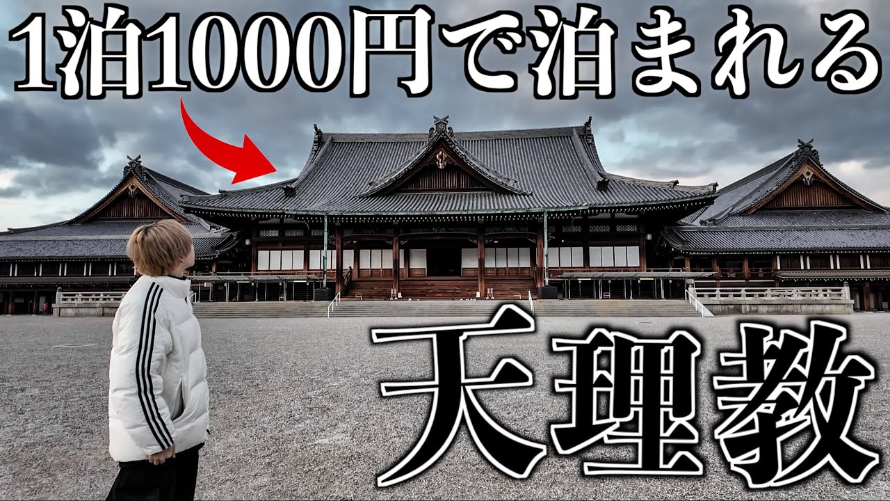 【1泊1000円】日本最大の宗教「天理教」に泊まってみた。(Xで話題)