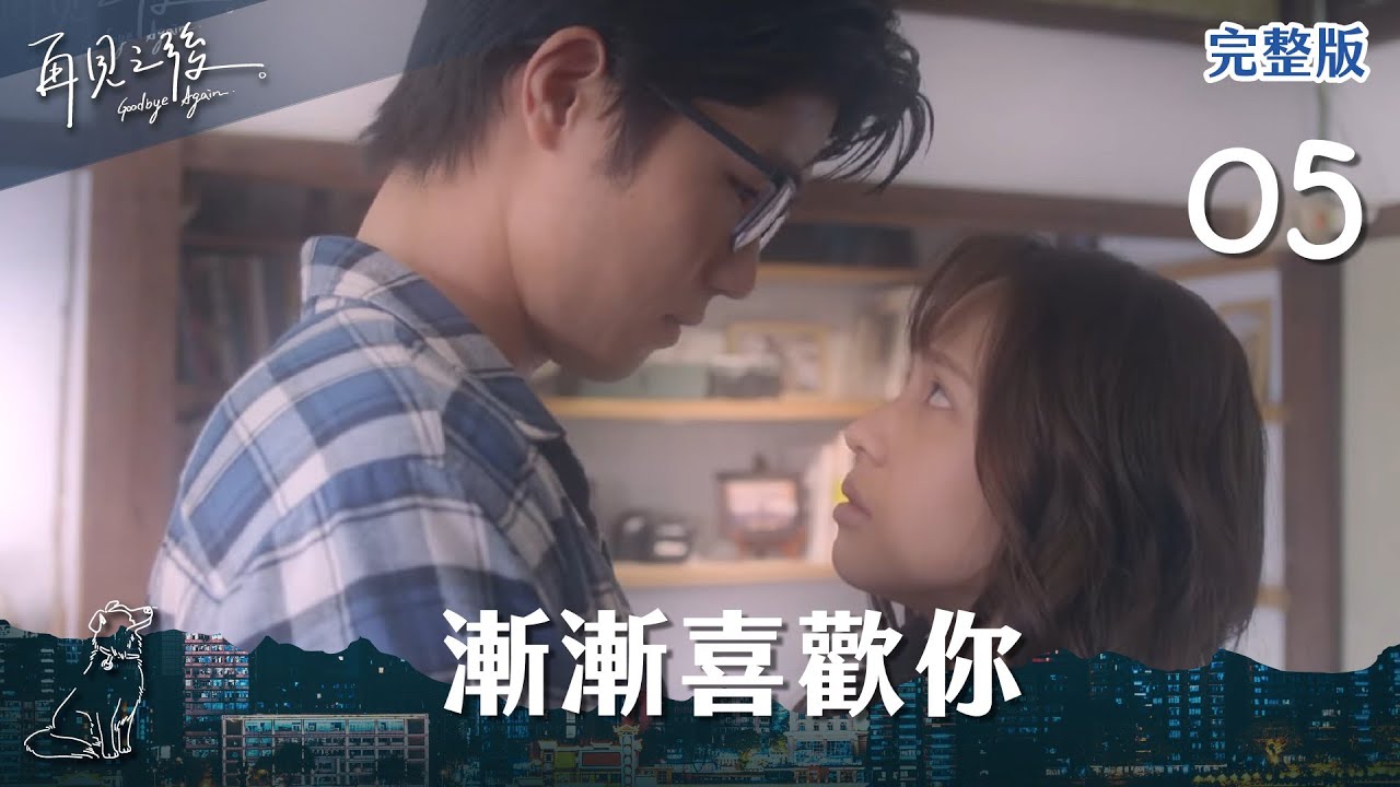 【 #再見之後 EP5】漸漸喜歡你｜全集線上看｜黃姵嘉、楊子儀、張耀仁、米可白、楊銘威
