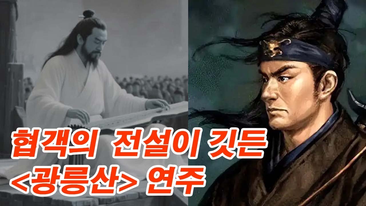 협객의 전설이 깃든 광릉산(廣陵散) 고금(古琴) 연주-중국 고금 연주 1위 유자박의 연주