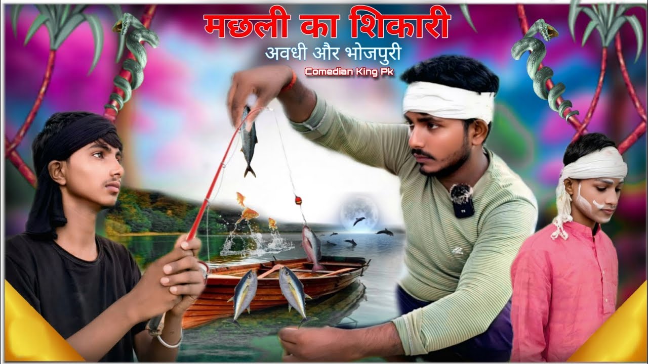 मछली का शिकारी | अवधी कॉमेडी | Comedian King Pk | Full Hd Video