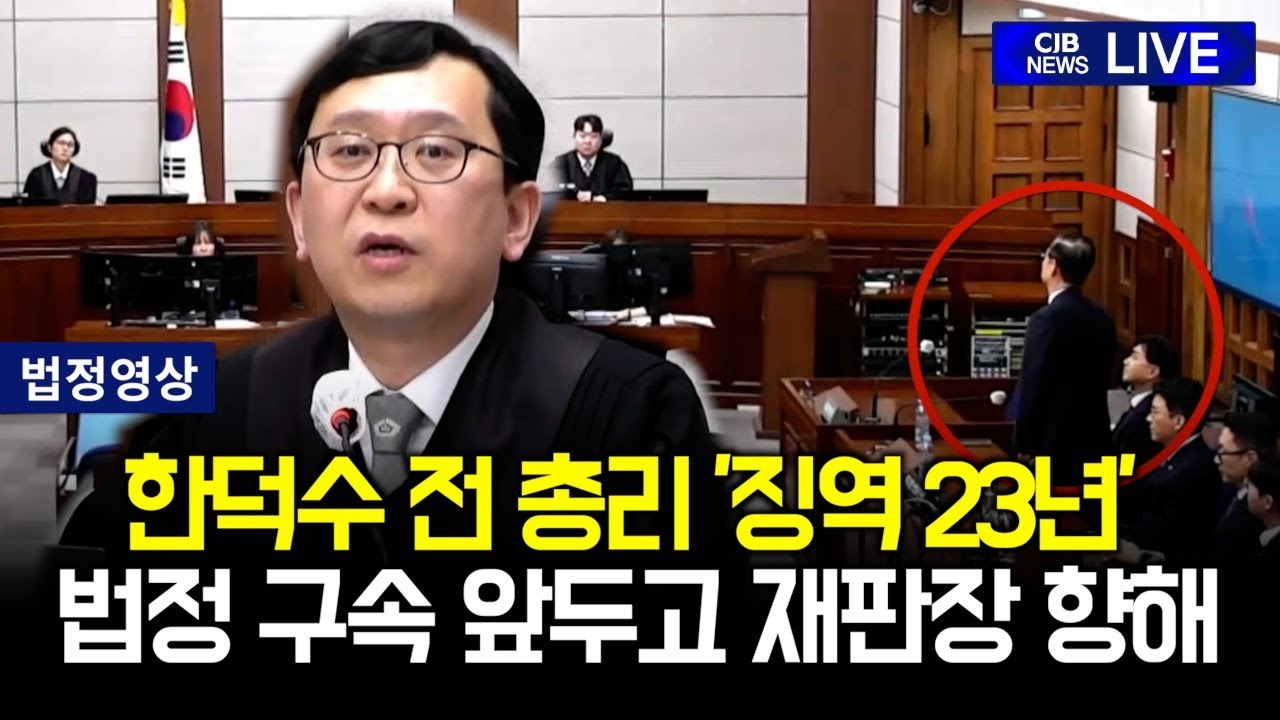 한덕수 23년 징역..법정 구속 앞두고 재판장에게