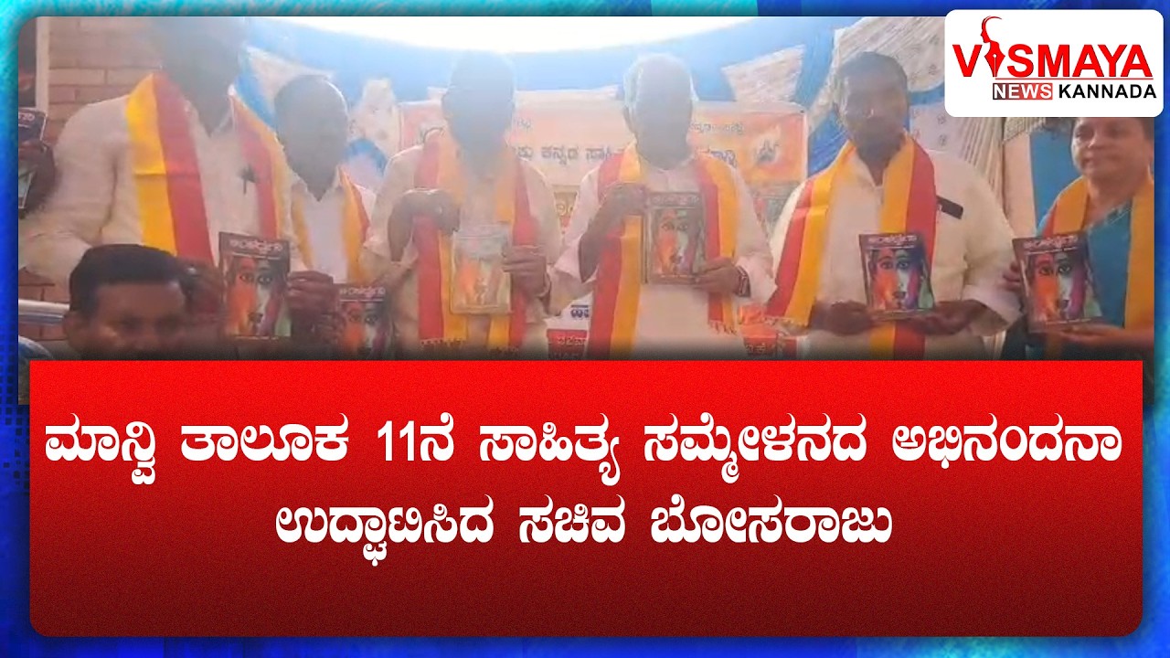 ಮಾನ್ವಿ ತಾಲೂಕ 11ನೆ ಸಾಹಿತ್ಯ ಸಮ್ಮೇಳನದ ಅಭಿನಂದನಾ, ಉದ್ಘಾಟಿಸಿದ ಸಚಿವ ಬೋಸರಾಜು || Vismaya News Kannada