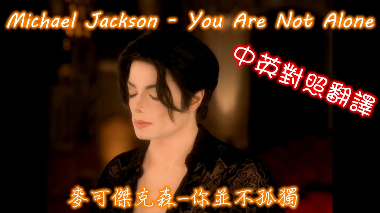 Michael Jackson - You Are Not Alone 麥可傑克森-你並不孤獨 中英對照翻譯(1995)