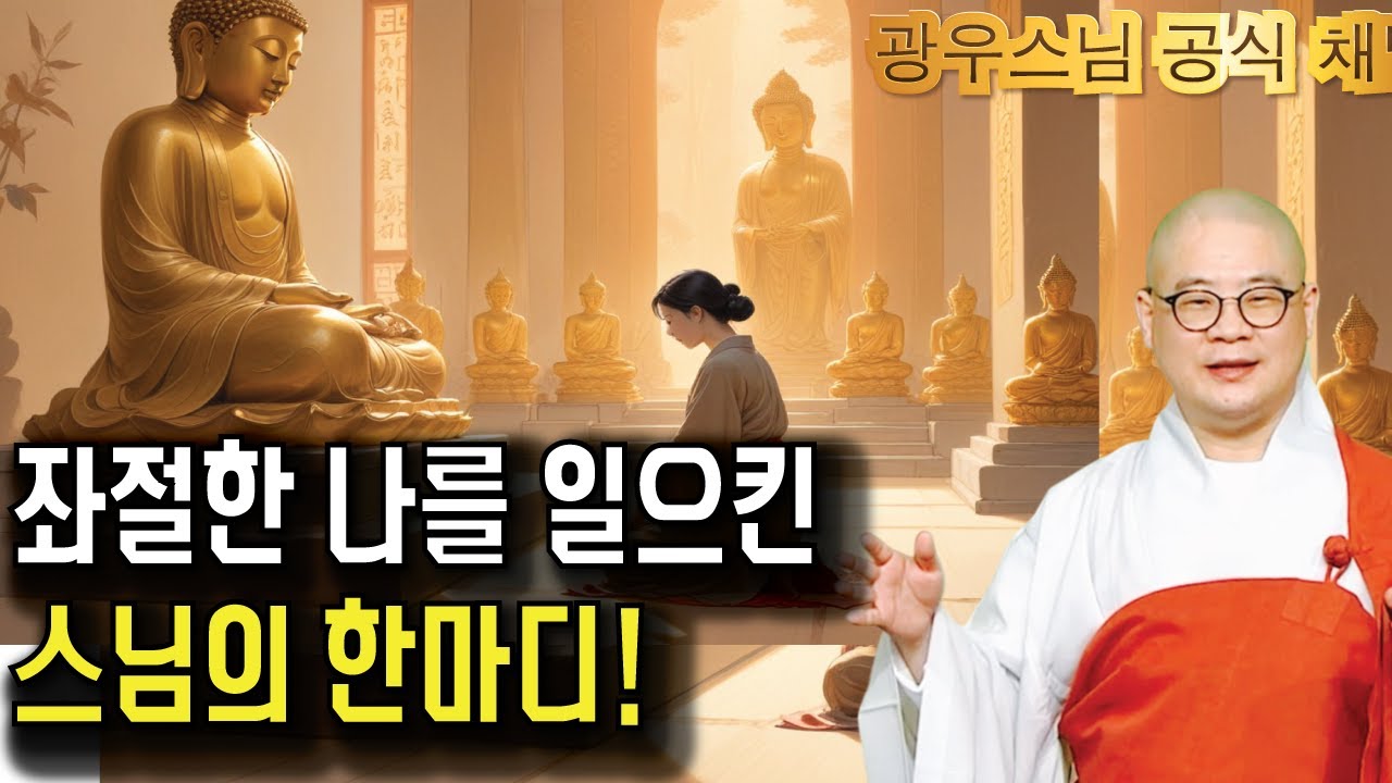 좌절한 나를 구한 주지스님의 한마디! 무엇이었을까? |광우스님 소나무법문시즌3 140회