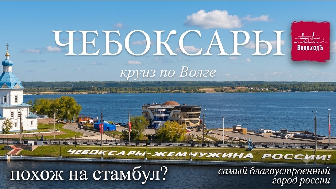 Самый благоустроенный город России. Чем ЧЕБОКСАРЫ похож на Стамбул? Круиз по Волге. День 2.