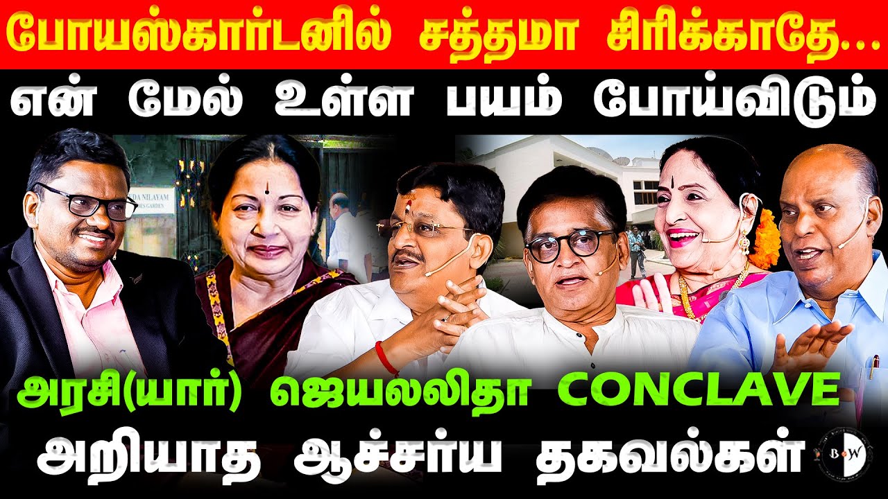 போயஸ்கார்டனில் சத்தமா சிரிக்காதே... பயம் போய்விடும்?  ஜெயலலிதா CONCLVE அறியாத ஆச்சர்ய தகவல்கள்!