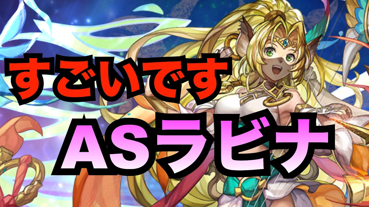 【アナデン】キャラ解説　歌唱だからという時代は終わった　ASラビナ【アナザーエデン】