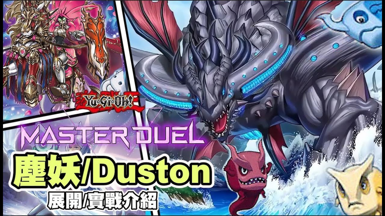 【遊戲王 Master Duel】✅丟垃圾給敵人✅三色+怪獸康 時代的眼淚？不許胡說！塵妖牌組介紹/實戰🧹《塵妖｜Duston｜ダストン｜WORLD OCEAN DRAGON - ZILLANTIS》