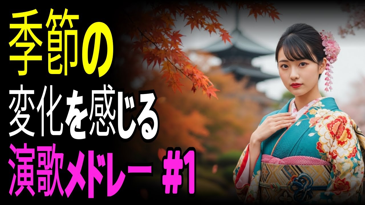 【演歌の庭】春夏秋冬、心に染みる季節の移ろいを感じる演歌集