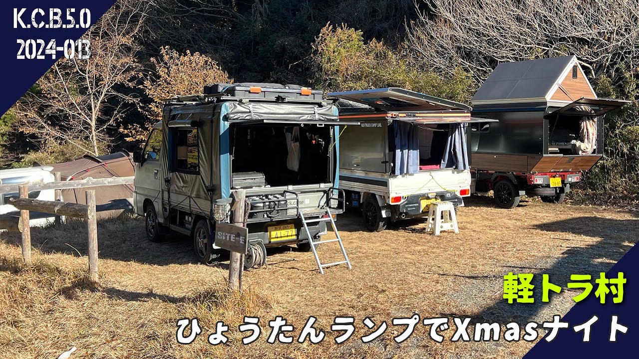 【軽トラ村】手作りランタンを皆で一斉に灯してみた景色を御覧ください｜ひょうたんランプでXmasナイト