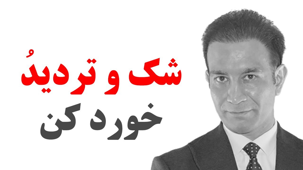 یک‌بار درست شک و تردید را باور کنید تا همیشه از آنها عبور کنید