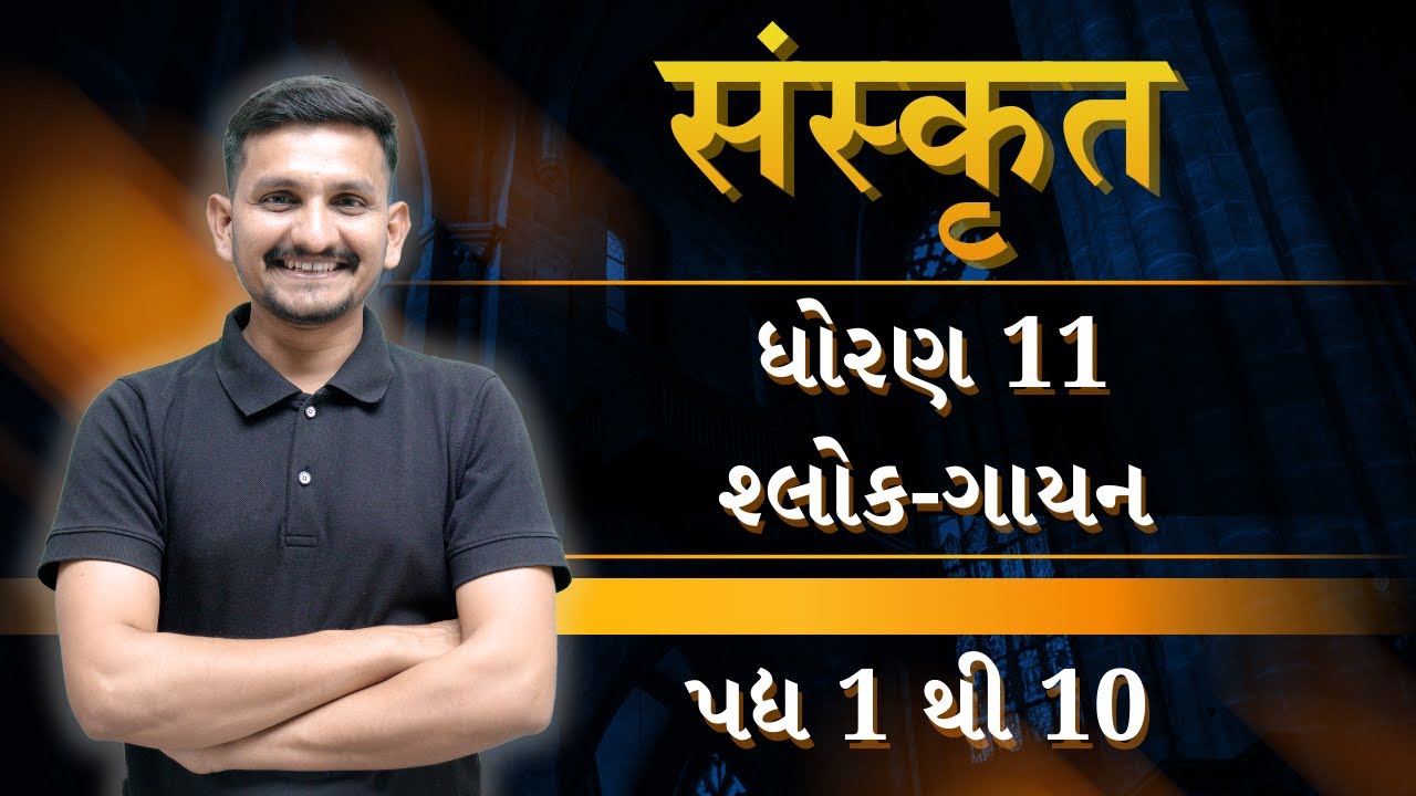 STD 11 SANSKRIT | CH. 1 TO 10 શ્લોકગાયન | DRJOSHI |