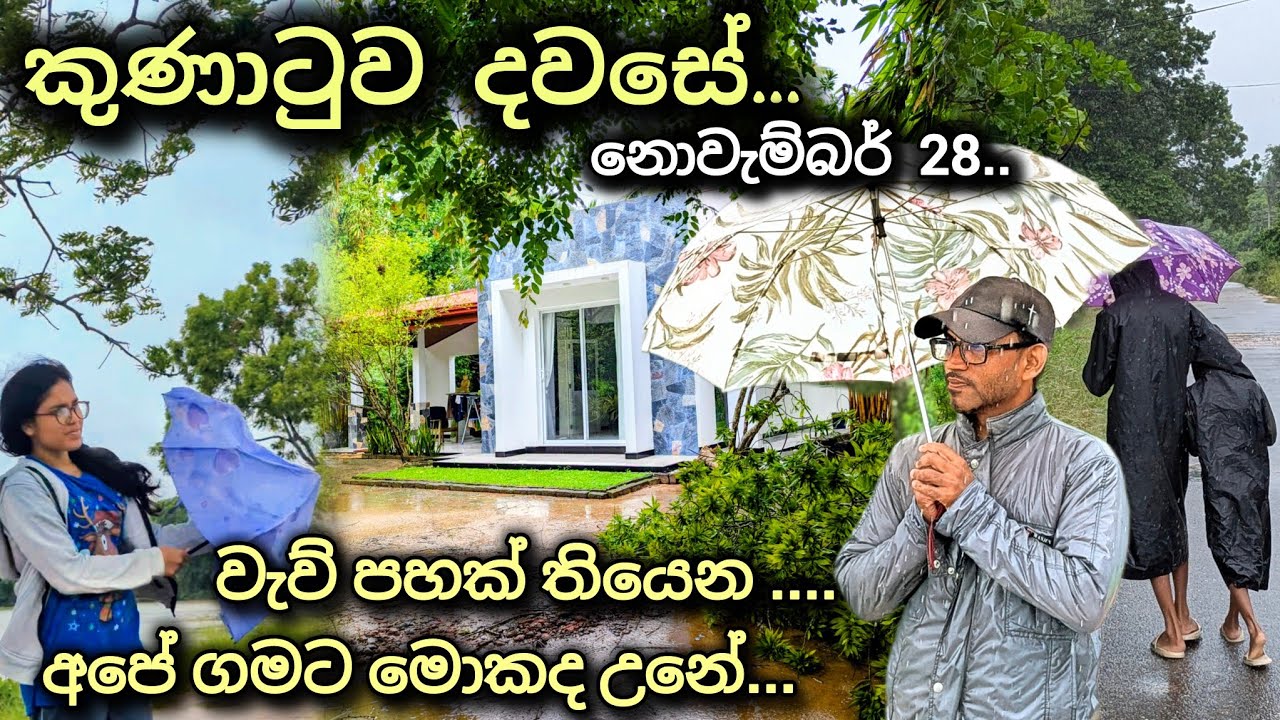 දරාගන්න බැරි වැස්සත් එක්කම.... දුක අරගෙන ආපු " දිට්වා" 🇱🇰What Happened on that Day 🇱🇰 2025/11/28 