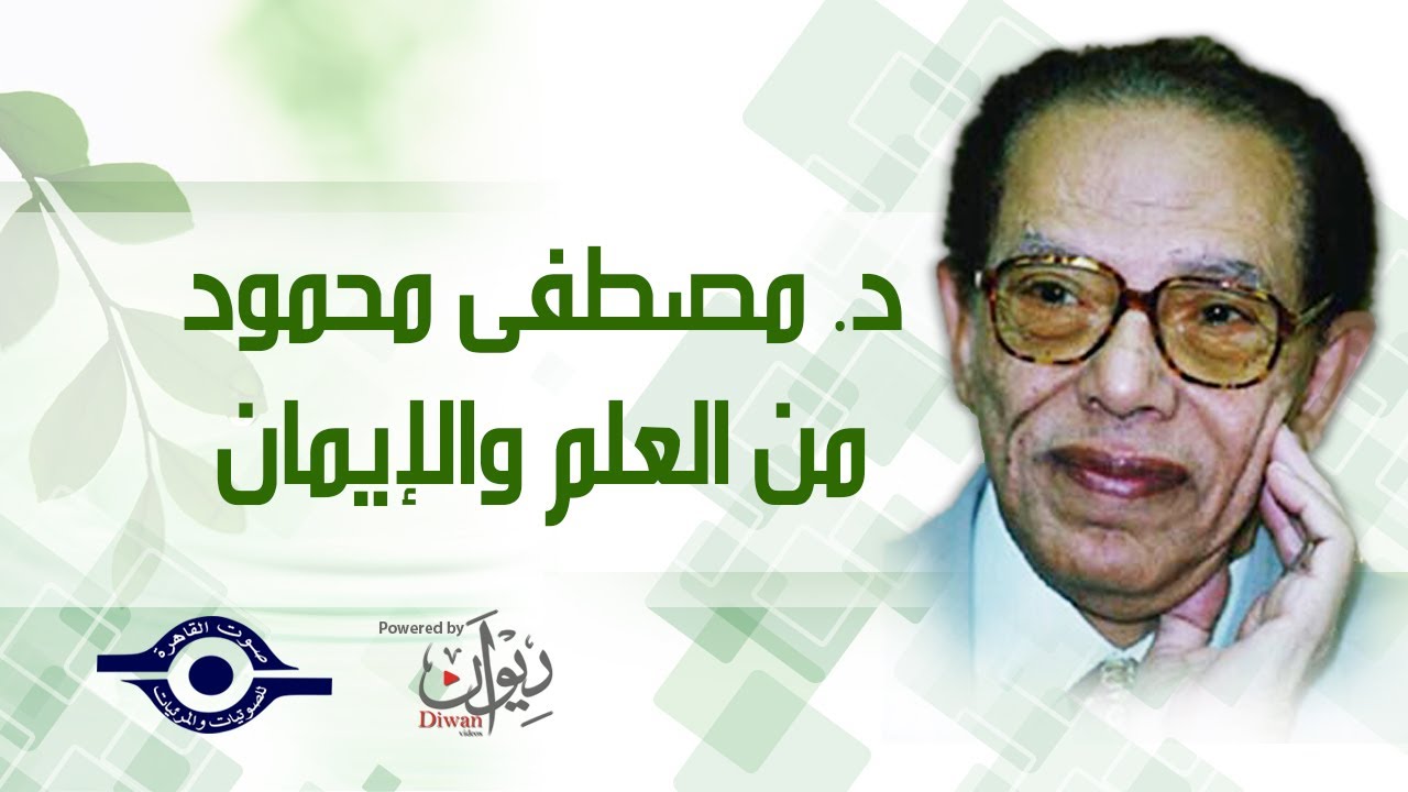 لماذا يرفض الإنسان التغيـير أحياناً و حل ممكن يطرحه الدكتور مصطفى محمود