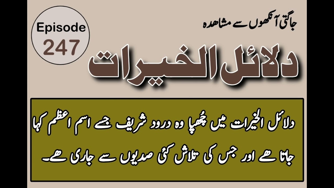 Darood Shareef | Dalail-Ul-Khairaat Ki Barkat Ka Mushahida | video 247 by Hafiz Mohsin Khan