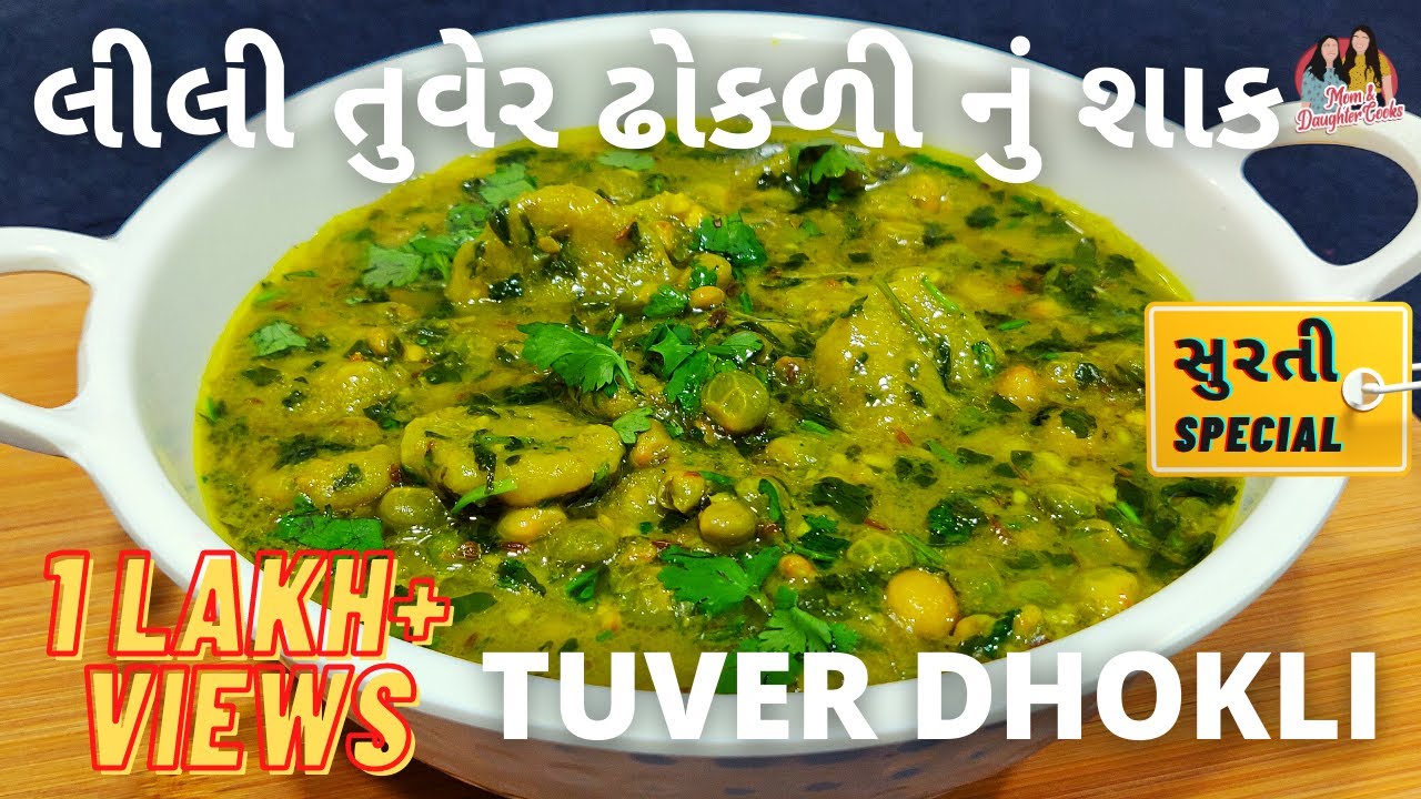 સુરતી લીલી તુવેર મા ઢોકળી શિયાળામા ખાવાની ખુબજ મજા આવે | લીલવા મા ઢોકળી | Surti Lili Tuver Dhokli