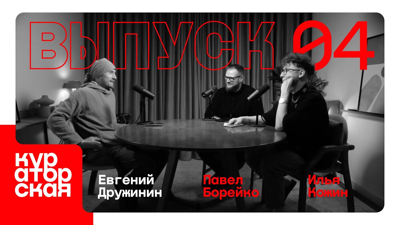 Кураторская. S1E4. Евгений Дружинин. Как рассорить нейросети и стать лучше?