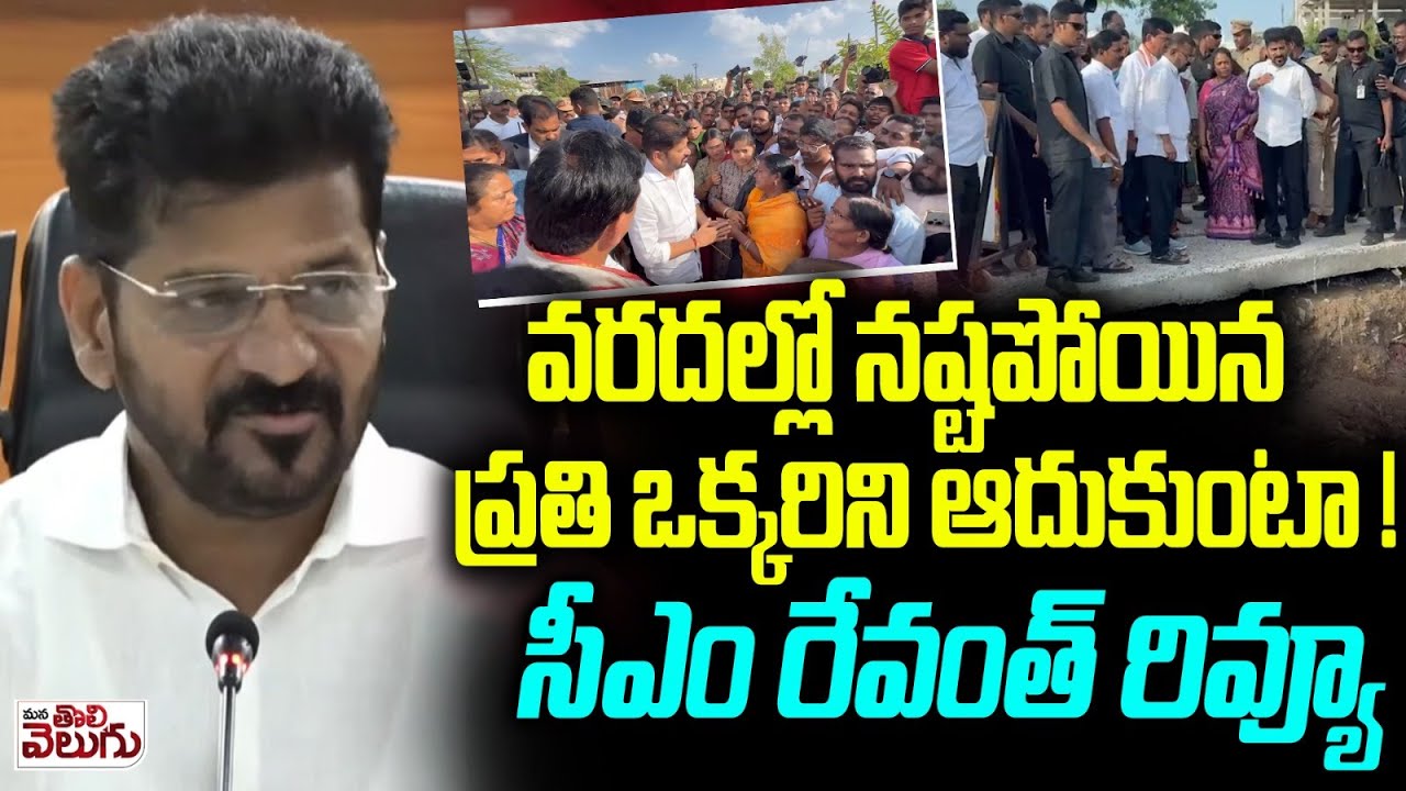CM Revanth Reddy Review Meeting On Warangal Floods | Farmers | Mana Tolivelugu