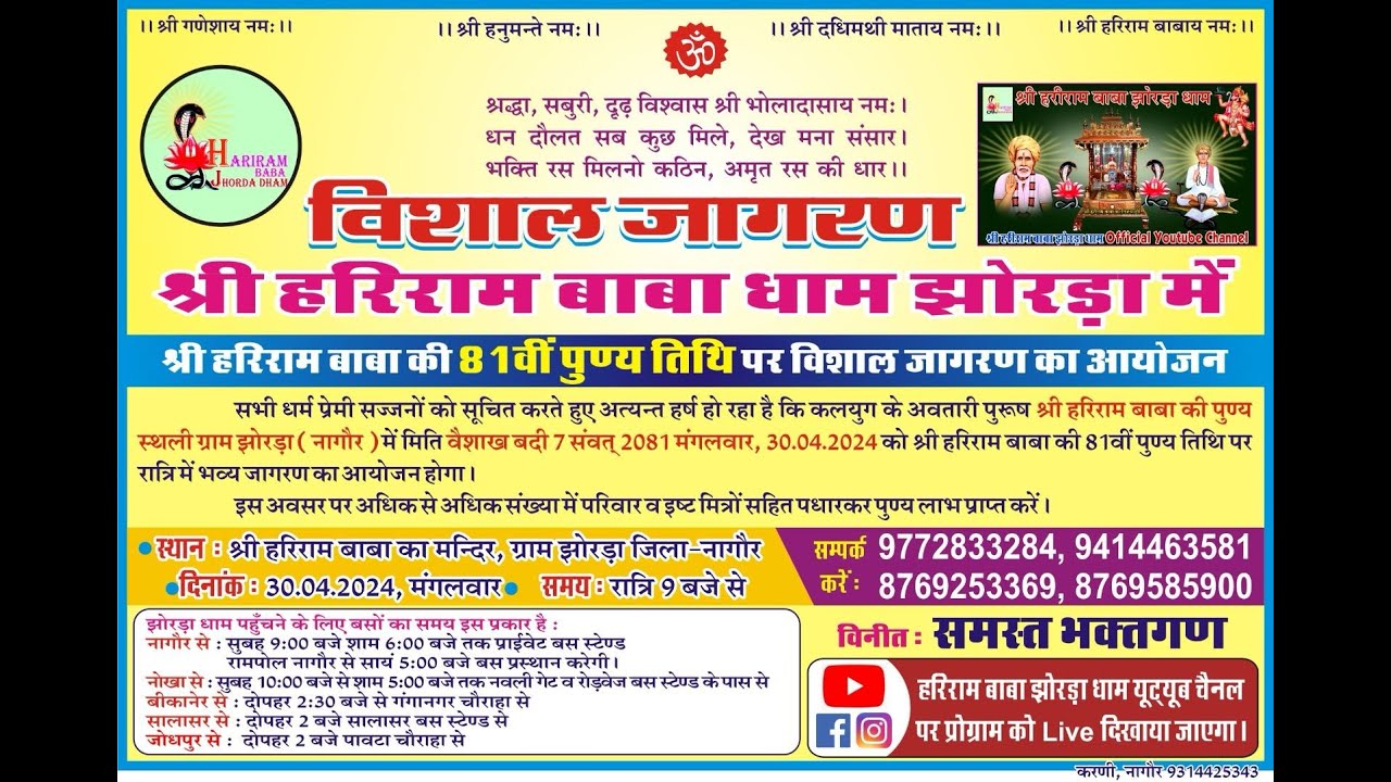 🔴Live -  श्री हरिराम जी महाराज की 81 वीं पुण्यतिथि पर आयोजित विशाल भजन संध्या निज मंदिर, झोरड़ा धाम