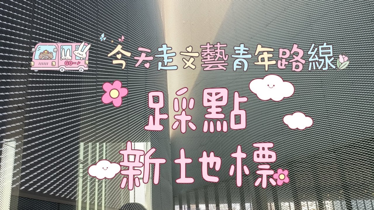 2026台中新地標「綠美圖」美瘋了🎉，這質感真的對得起預算！👍