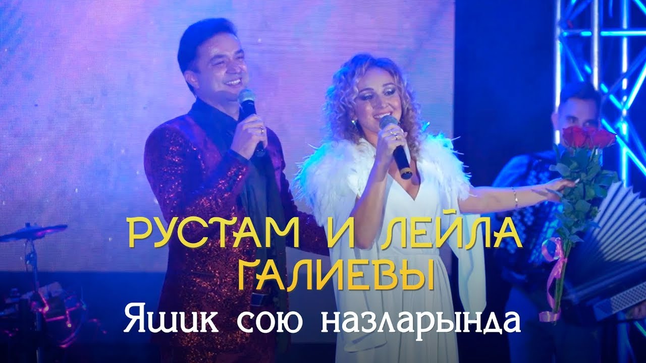 Рустам и Лейла Галиевы -  
