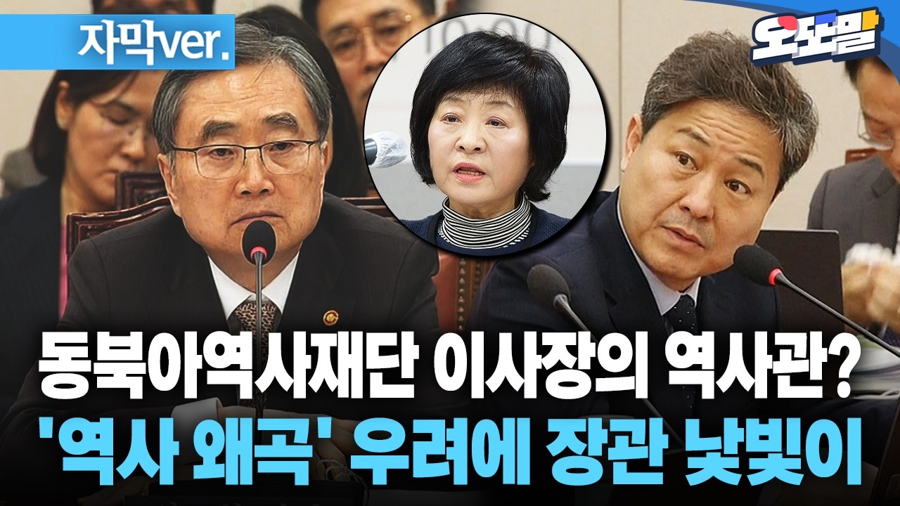 [자막 현장영상] 동북아역사재단 이사장의 역사관?... '역사 왜곡' 우려에 장관 낯빛이