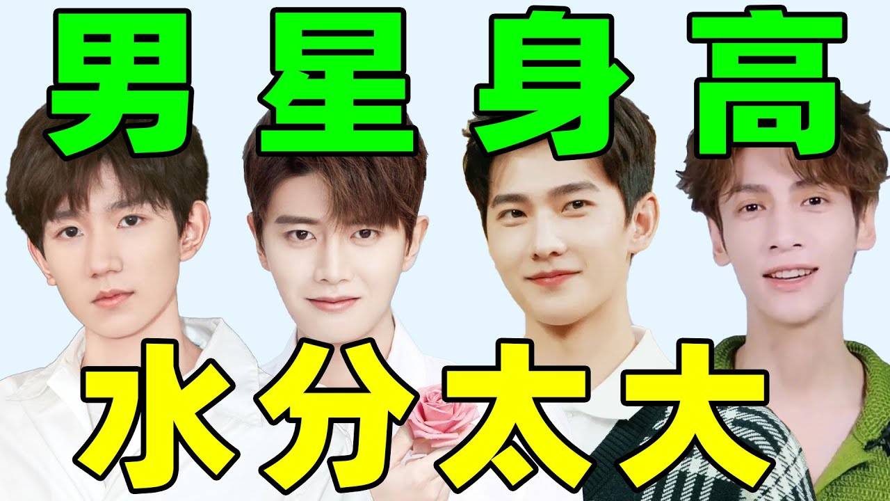 男星身高作假大赏：“箱奈儿”杨洋，恨天高罗云熙，垫脚尖彭昱畅