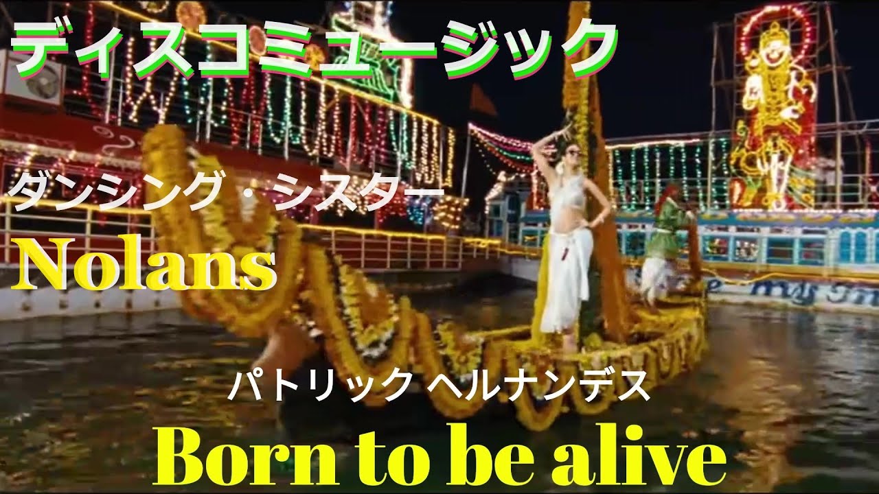💃ディスコミュージック🎶ボーン・トゥ・ビー・アライヴ／ダンシング・シスター🎀日本語翻訳.英字幕✨ノーランズ／パトリック・エルナンデスBorn to Be Alive✨SUBTITLES