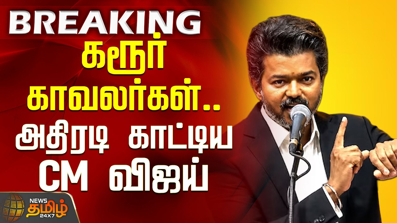CMVijay | Karur PoliceTransfer | கரூர் காவலர்கள்.. அதிரடி காட்டிய CM விஜய்