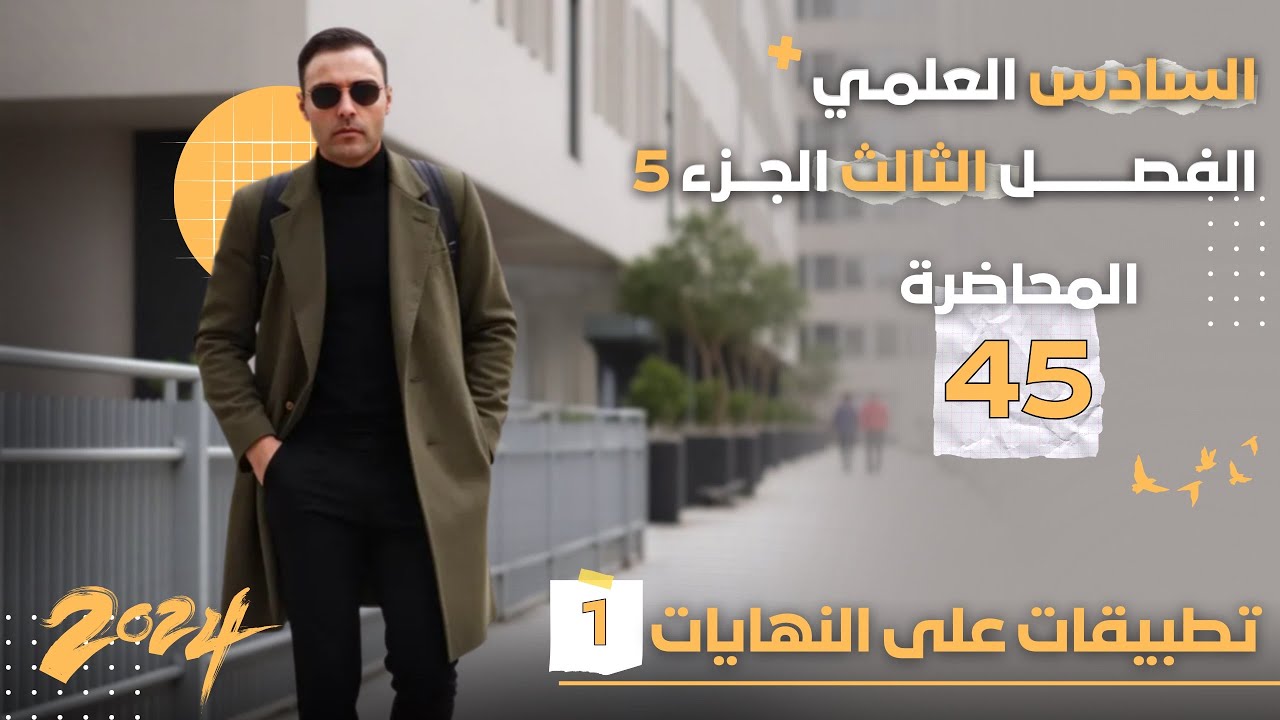 الدرس 1 : الجزء الخامس / تطبيقات على النهايات العظمى والصغرى